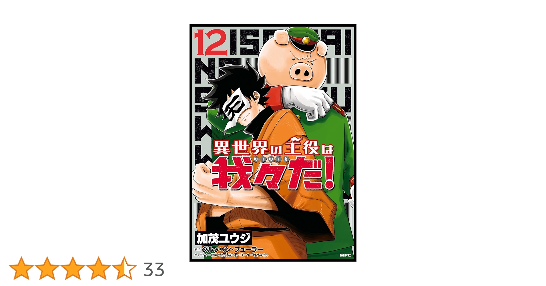 異世界の主役は我々だ！1巻〜12巻と特典セット Amazon.co.jp: 異世界の主役は我々だ! 1 (MFC) : 加茂 ユウジ